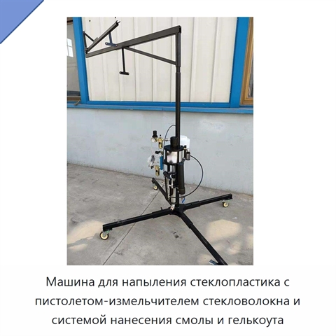 Машина для напыления стеклопластика с пистолетом-измельчителем стекловолокна и системой нанесения смолы и гелькоута