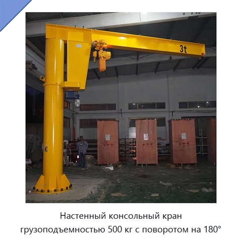 Настенный консольный кран грузоподъемностью 500 кг с поворотом на 180°