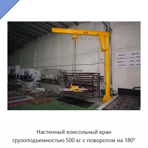 Настенный консольный кран грузоподъемностью 500 кг с поворотом на 180°