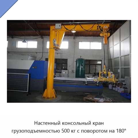 Настенный консольный кран грузоподъемностью 500 кг с поворотом на 180°