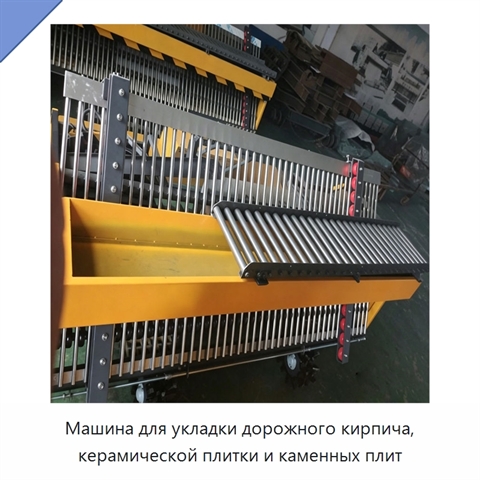 Машина для укладки дорожного кирпича, керамической плитки и каменных плит