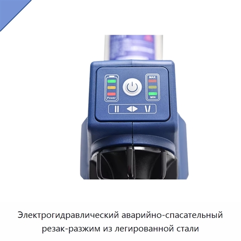 Электрогидравлический аварийно-спасательный резак-разжим из легированной стали