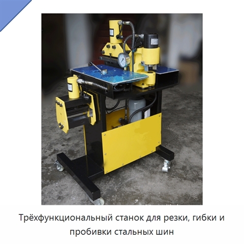 Трёхфункциональный станок для резки, гибки и пробивки стальных шин