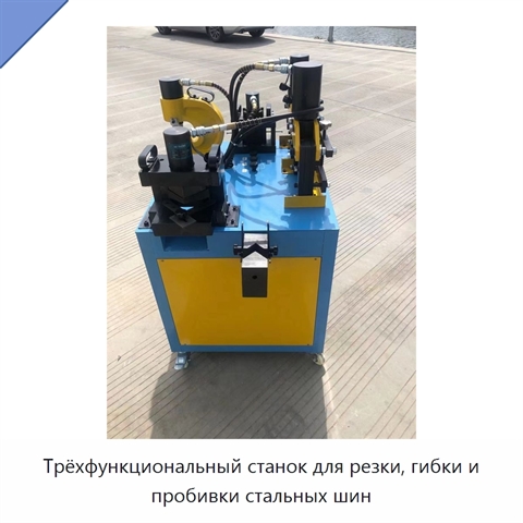 Трёхфункциональный станок для резки, гибки и пробивки стальных шин