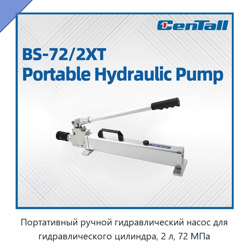 Портативный ручной гидравлический насос для гидравлического цилиндра, 2 л, 72 МПа — Гидравлические инструменты