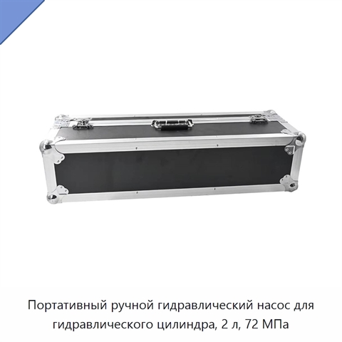 Портативный ручной гидравлический насос для гидравлического цилиндра, 2 л, 72 МПа