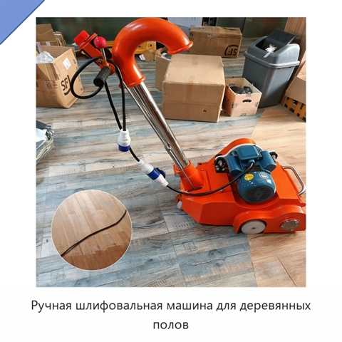 Ручная шлифовальная машина для деревянных полов