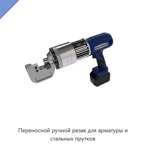 Переносной ручной резак для арматуры и стальных прутков