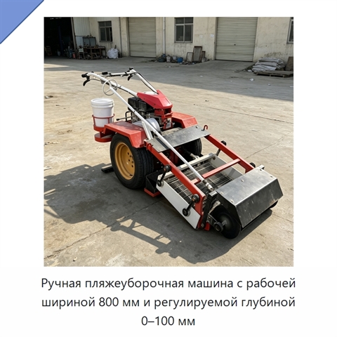 Ручная пляжеуборочная машина с рабочей шириной 800 мм и регулируемой глубиной 0–100 мм