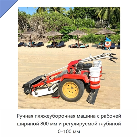 Ручная пляжеуборочная машина с рабочей шириной 800 мм и регулируемой глубиной 0–100 мм