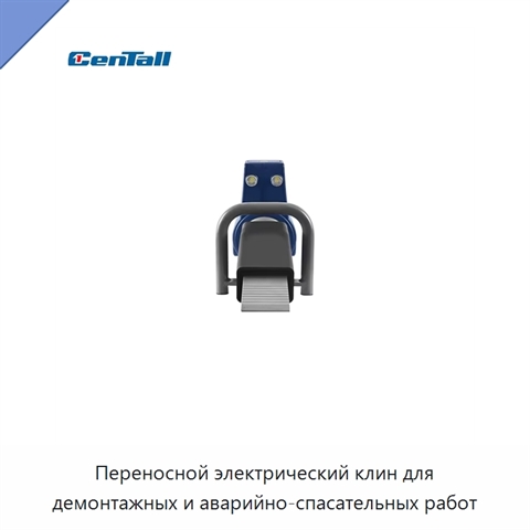 Переносной электрический клин для демонтажных и аварийно-спасательных работ