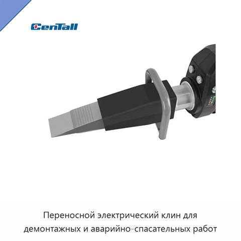 Переносной электрический клин для демонтажных и аварийно-спасательных работ
