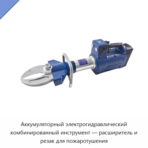 Аккумуляторный электрогидравлический комбинированный инструмент — расширитель и резак для пожаротушения
