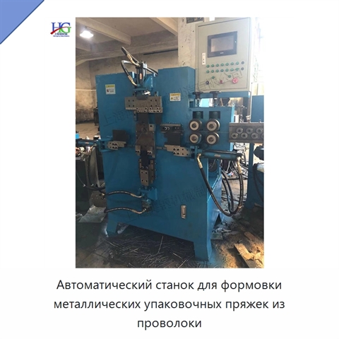 Автоматический станок для формовки металлических упаковочных пряжек из проволоки