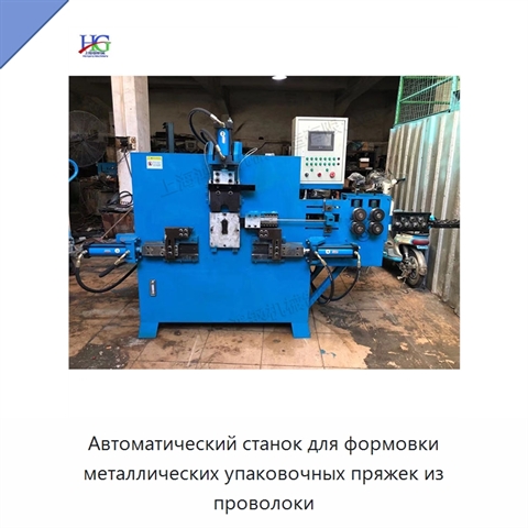 Автоматический станок для формовки металлических упаковочных пряжек из проволоки