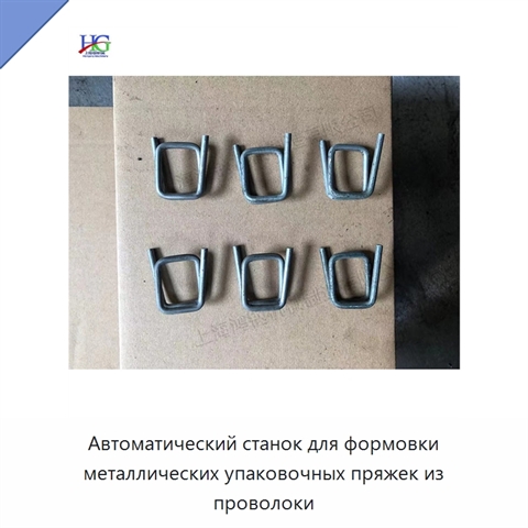 Автоматический станок для формовки металлических упаковочных пряжек из проволоки