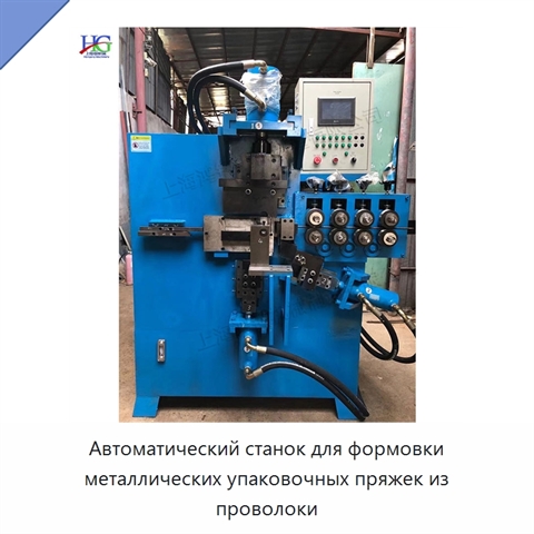 Автоматический станок для формовки металлических упаковочных пряжек из проволоки