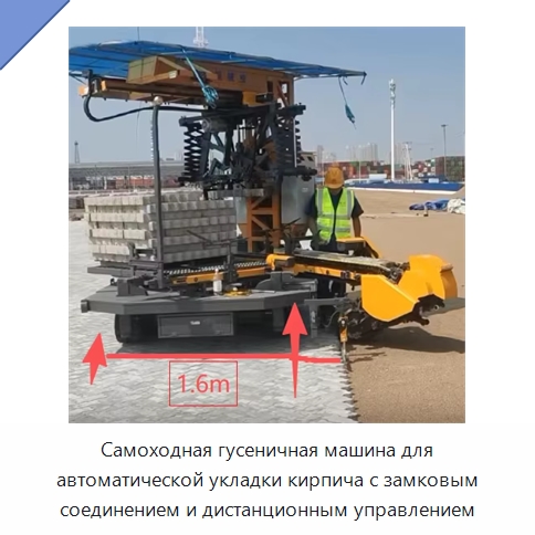 Самоходная гусеничная машина для автоматической укладки кирпича с замковым соединением и дистанционным управлением — Дорожная техника