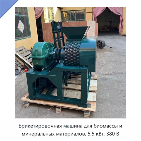 Брикетировочная машина для биомассы и минеральных материалов, 5,5 кВт, 380 В