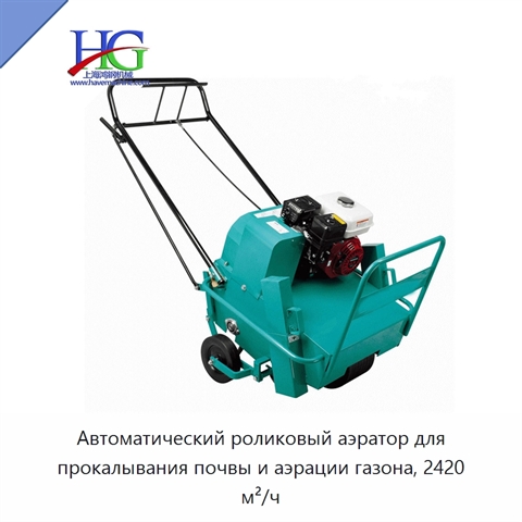 Автоматический роликовый аэратор для прокалывания почвы и аэрации газона, 2420 м²/ч