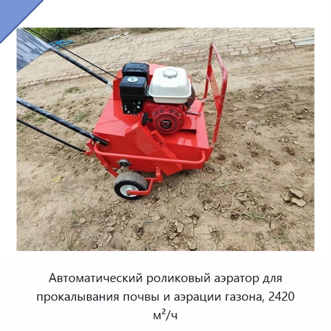 Автоматический роликовый аэратор для прокалывания почвы и аэрации газона, 2420 м²/ч