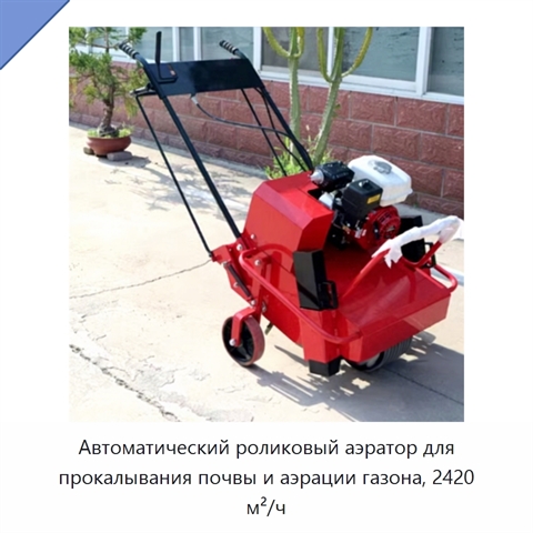 Автоматический роликовый аэратор для прокалывания почвы и аэрации газона, 2420 м²/ч