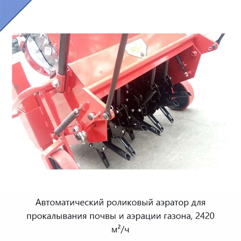 Автоматический роликовый аэратор для прокалывания почвы и аэрации газона, 2420 м²/ч