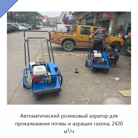Автоматический роликовый аэратор для прокалывания почвы и аэрации газона, 2420 м²/ч