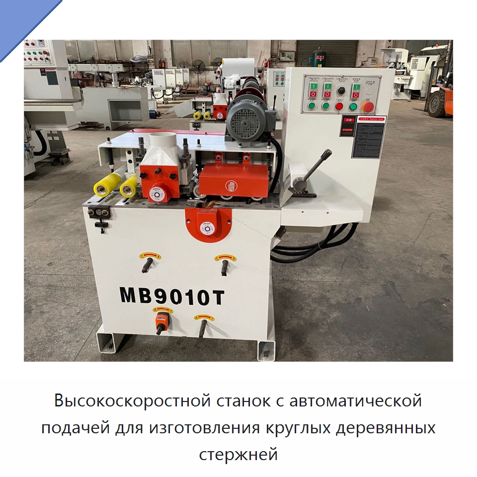 Высокоскоростной станок с автоматической подачей для изготовления круглых деревянных стержней — Деревообрабатывающее оборудование