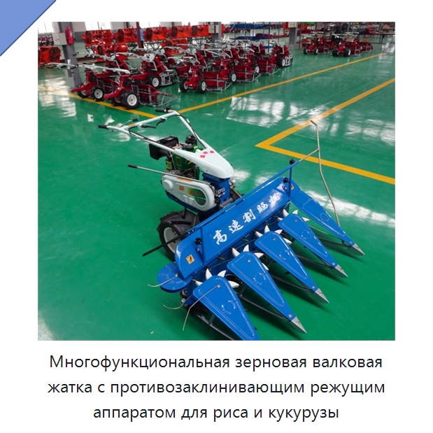 Многофункциональная зерновая валковая жатка с противозаклинивающим режущим аппаратом для риса и кукурузы — Комбайны