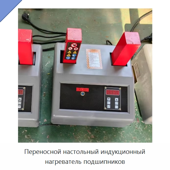 Переносной настольный индукционный нагреватель подшипников — Отопительное оборудование