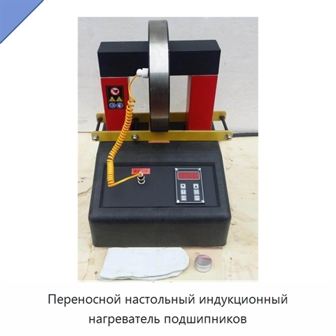 Переносной настольный индукционный нагреватель подшипников