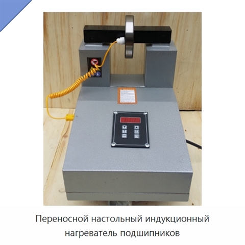 Переносной настольный индукционный нагреватель подшипников