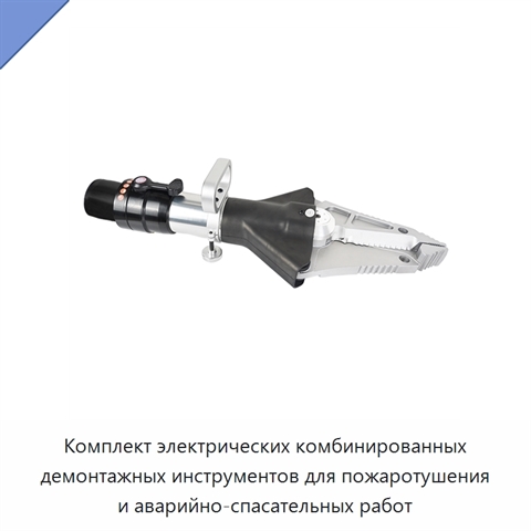 Комплект электрических комбинированных демонтажных инструментов для пожаротушения и аварийно-спасательных работ