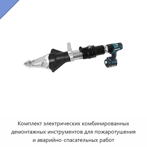 Комплект электрических комбинированных демонтажных инструментов для пожаротушения и аварийно-спасательных работ