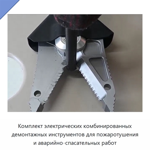 Комплект электрических комбинированных демонтажных инструментов для пожаротушения и аварийно-спасательных работ