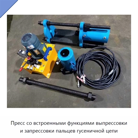 Пресс со встроенными функциями выпрессовки и запрессовки пальцев гусеничной цепи
