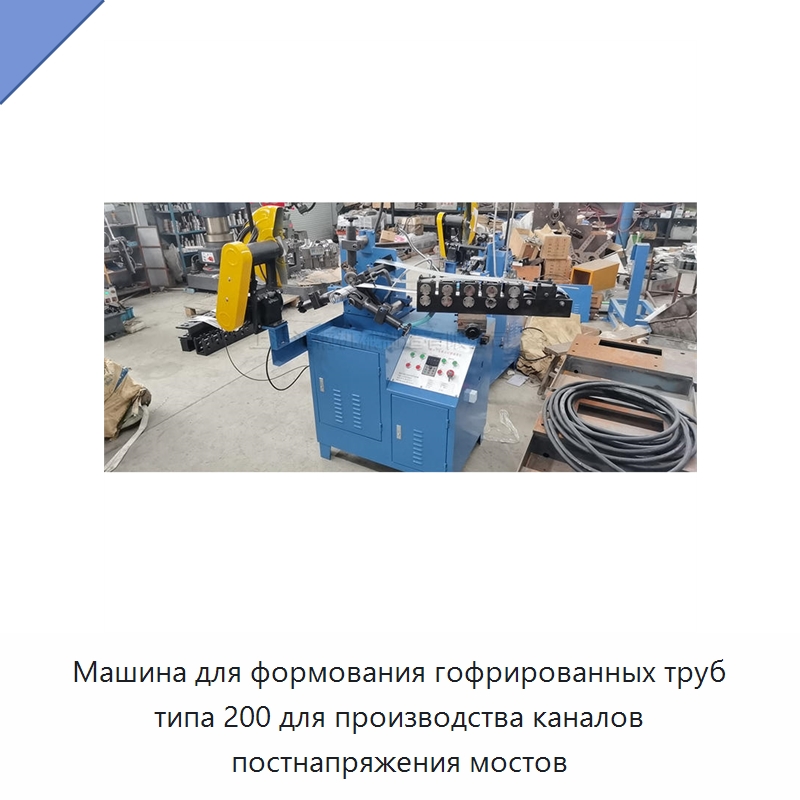 Машина для формования гофрированных труб типа 200 для производства каналов постнапряжения мостов — Оборудование для производства строительных материалов
