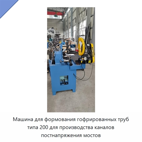 Машина для формования гофрированных труб типа 200 для производства каналов постнапряжения мостов