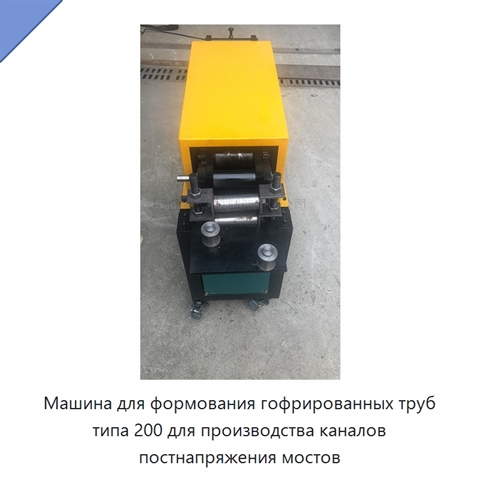 Машина для формования гофрированных труб типа 200 для производства каналов постнапряжения мостов