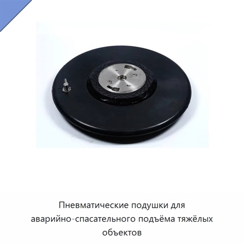 Пневматические подушки для аварийно-спасательного подъёма тяжёлых объектов