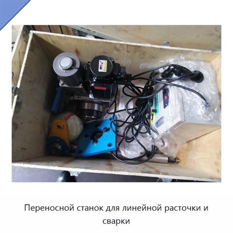 Переносной станок для расточки и сварки отверстий диаметром 45 мм с регулируемой частотой вращения