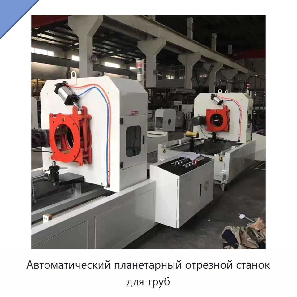 Автоматический планетарный отрезной станок для труб — Машины для резки пластмасс
