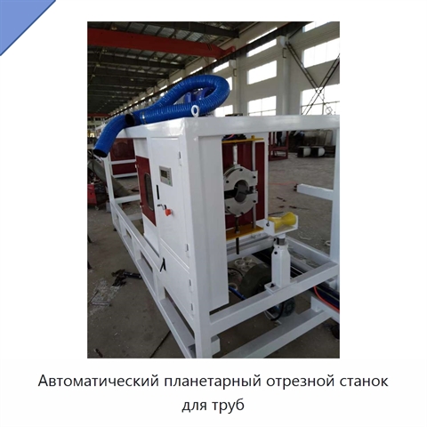 Автоматический планетарный отрезной станок для труб