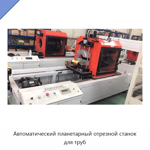 Автоматический планетарный отрезной станок для труб