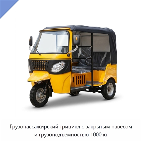 Грузопассажирский трицикл с закрытым навесом и грузоподъёмностью 1000 кг