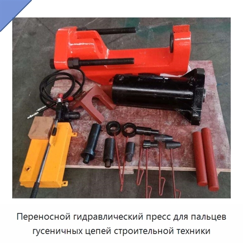 Переносной гидравлический пресс для пальцев гусеничных цепей строительной техники