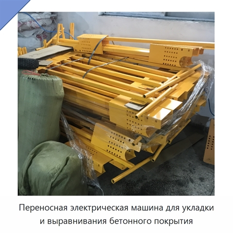 Переносная электрическая машина для укладки и выравнивания бетонного покрытия