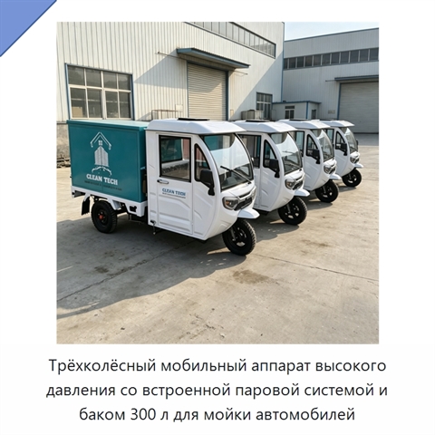 Трёхколёсный мобильный аппарат высокого давления со встроенной паровой системой и баком 300 л для мойки автомобилей