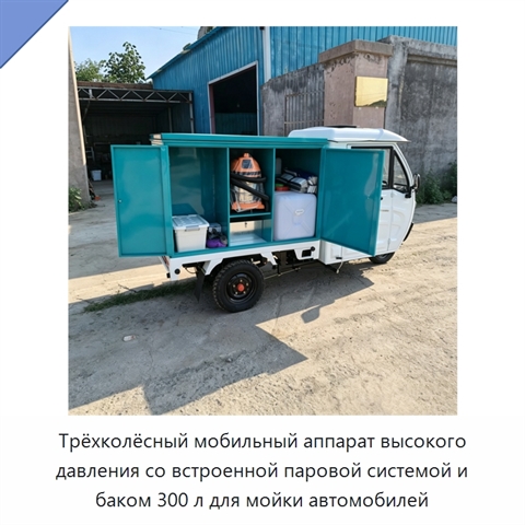 Трёхколёсный мобильный аппарат высокого давления со встроенной паровой системой и баком 300 л для мойки автомобилей
